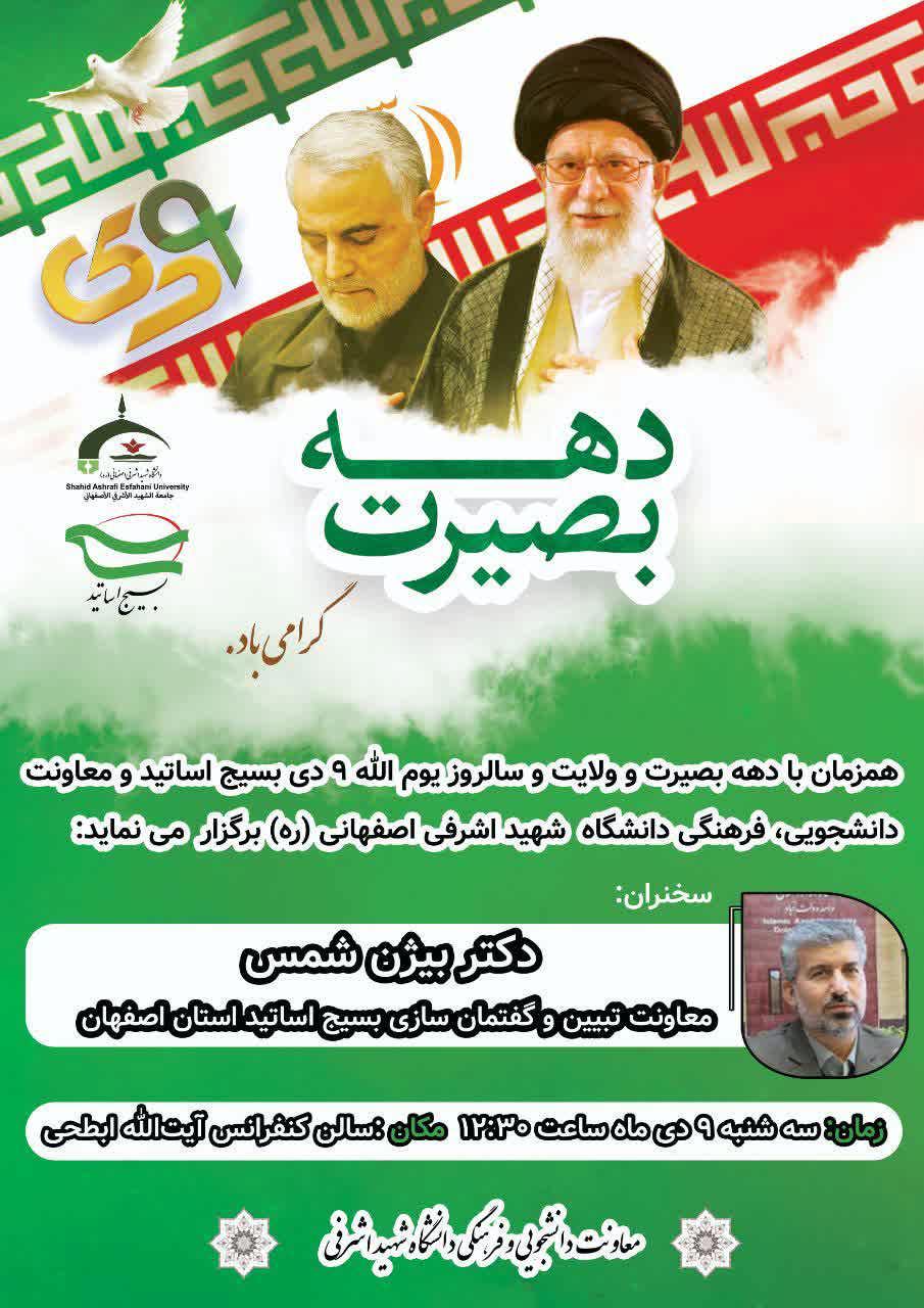 نشست بصیرتی یوم ا... 9 دی ماه