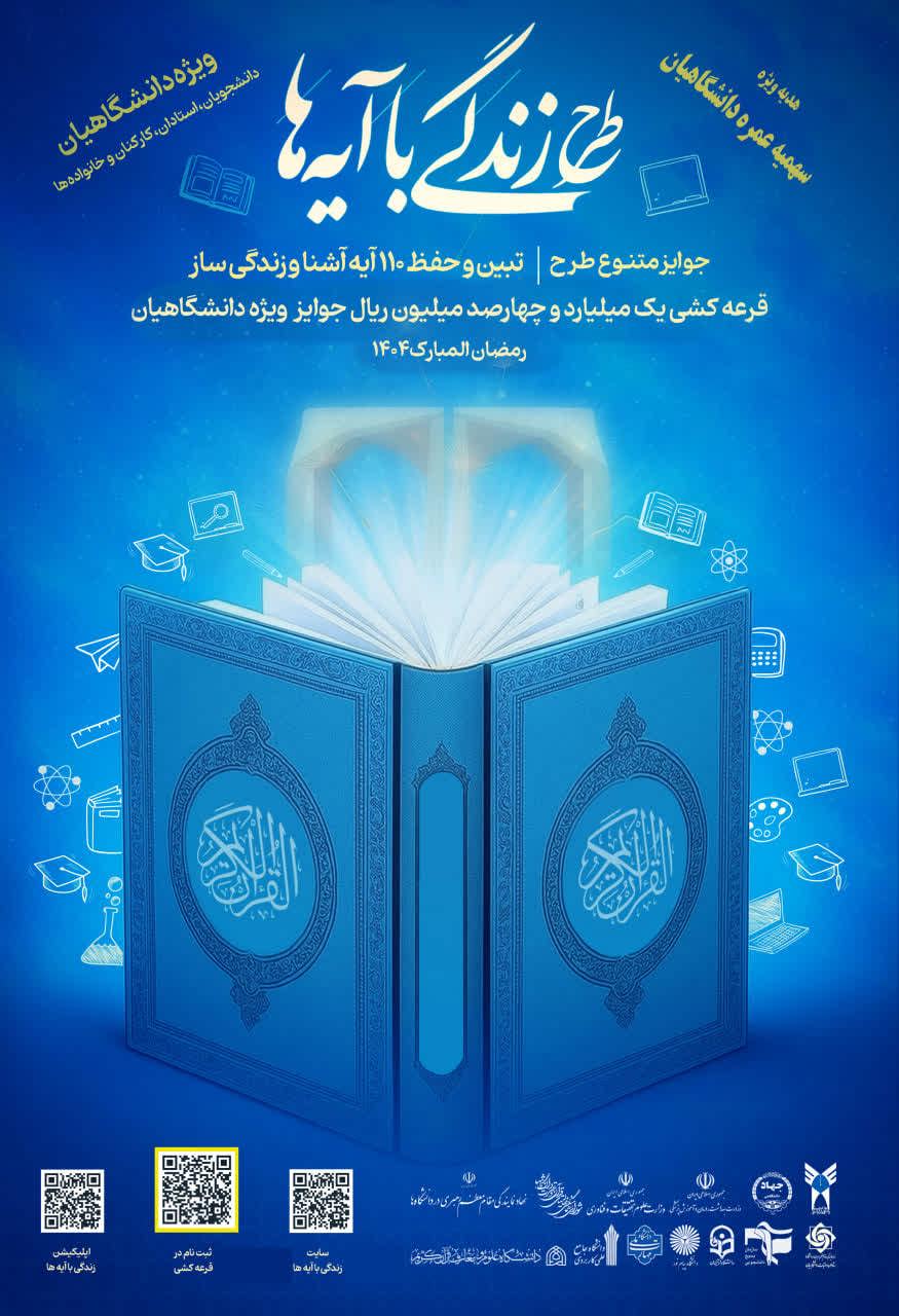 طرح ملی زندگی با آیه ها 