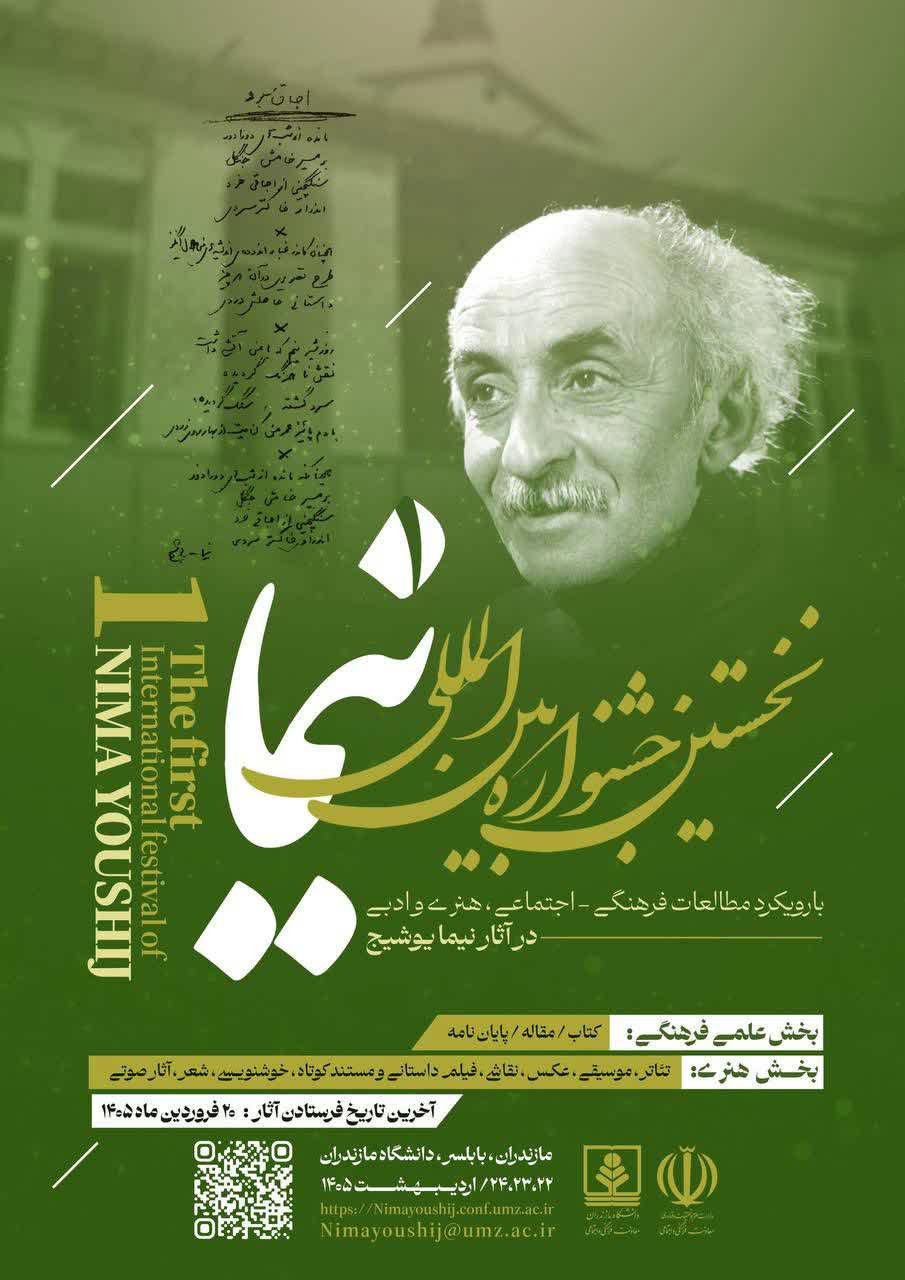 نخستین جشنواره بین المللی نیما