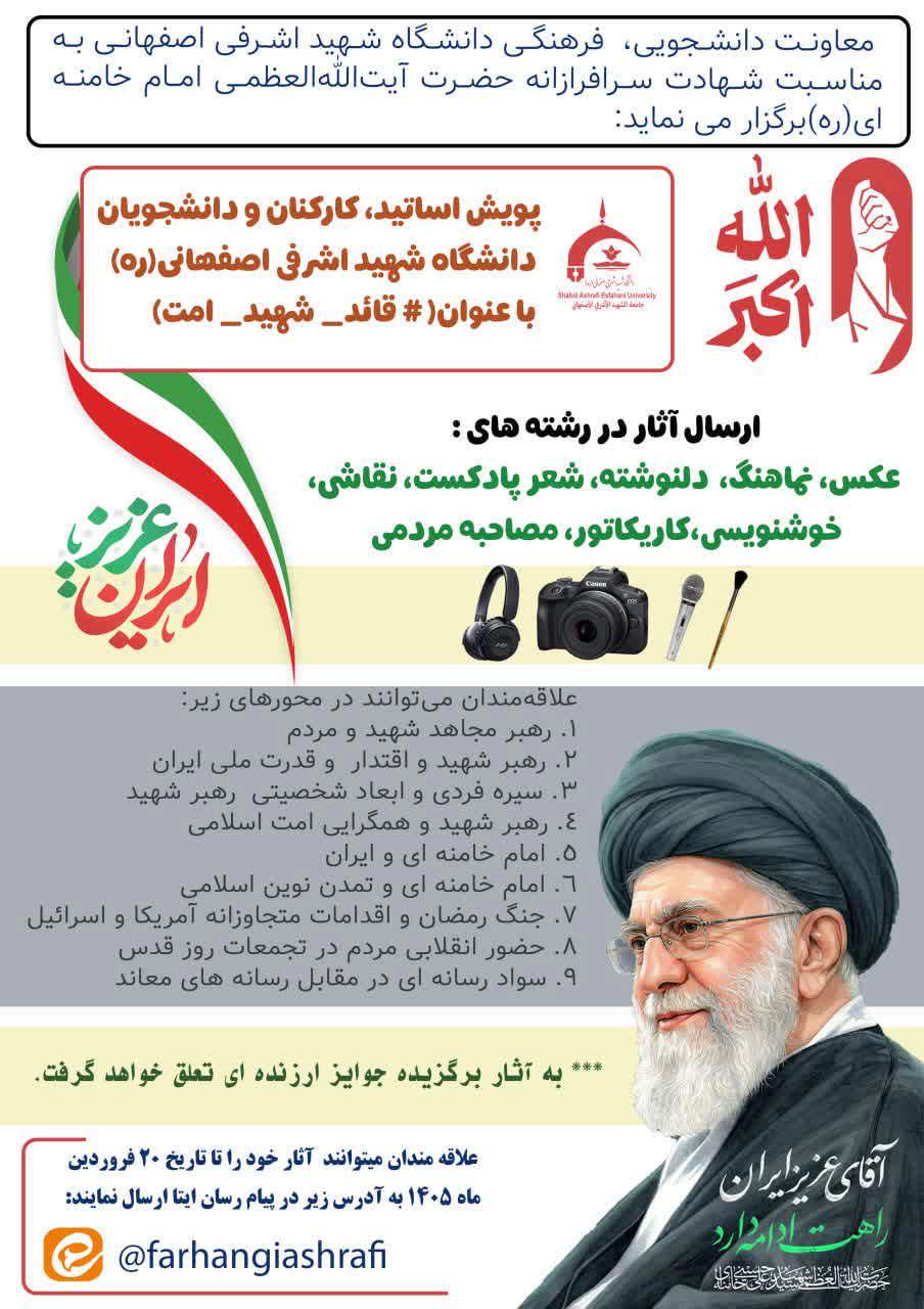 پویش قائد شهید امت