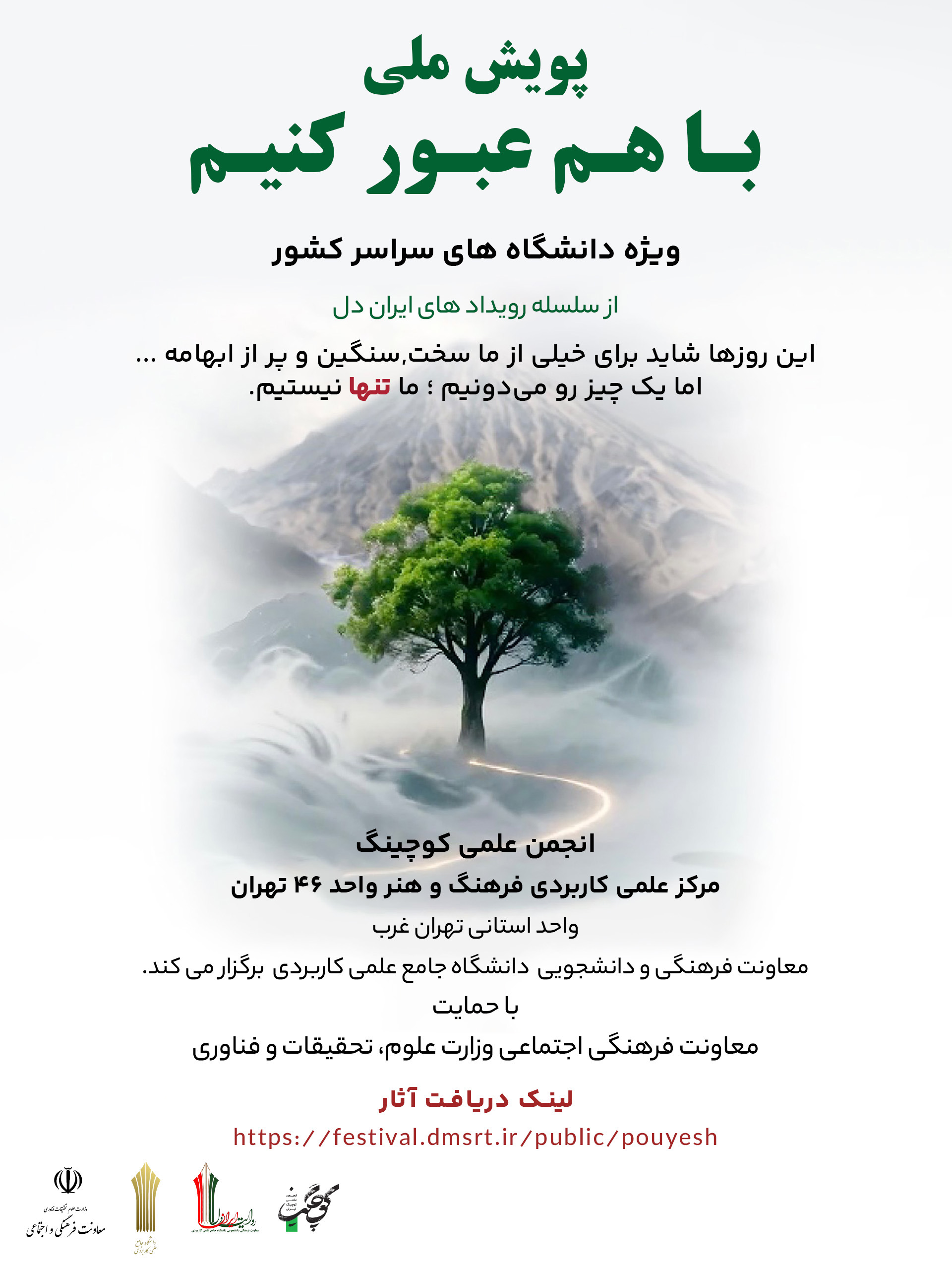 پویش ملی باهم عبور کنیم