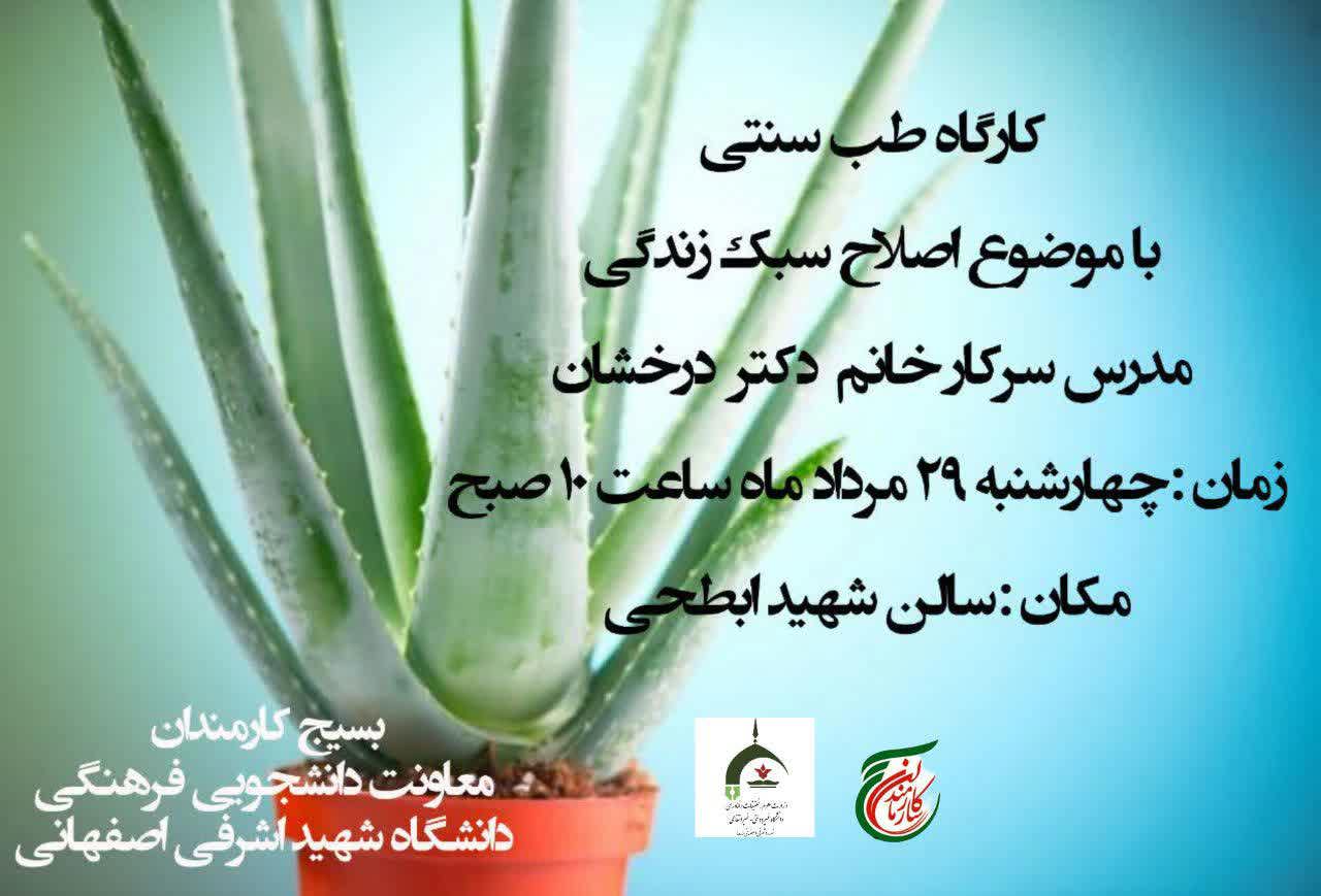 کارگاه طب سنتی 