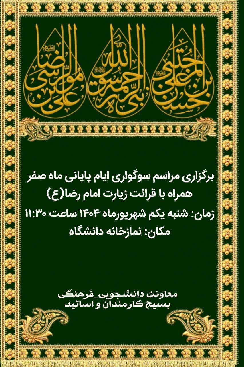 مراسم سوگواری ایام پایانی ماه صفر