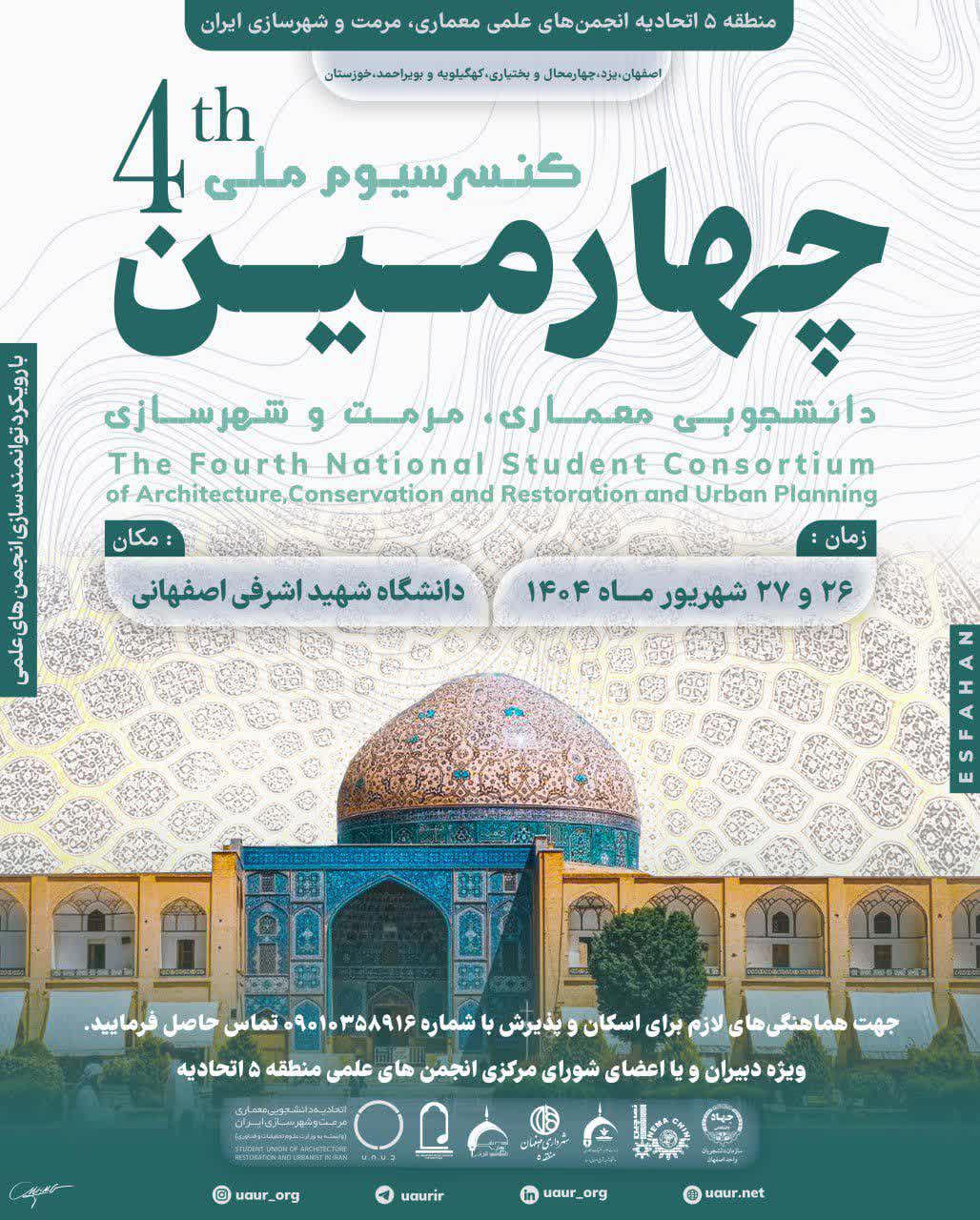 چهارمین کنسرسیوم ملی معماری،مرمت و شهرسازی 