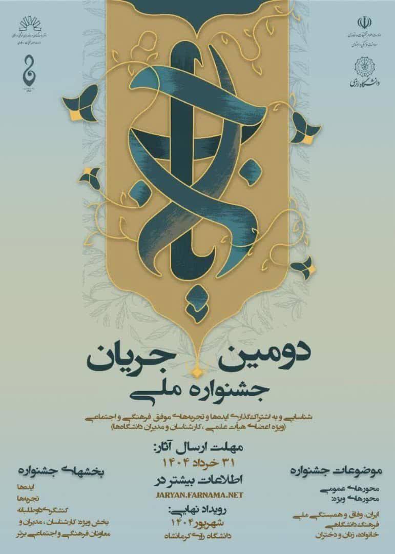 دومین جشنواره ملی جریان (شهریورماه1404)