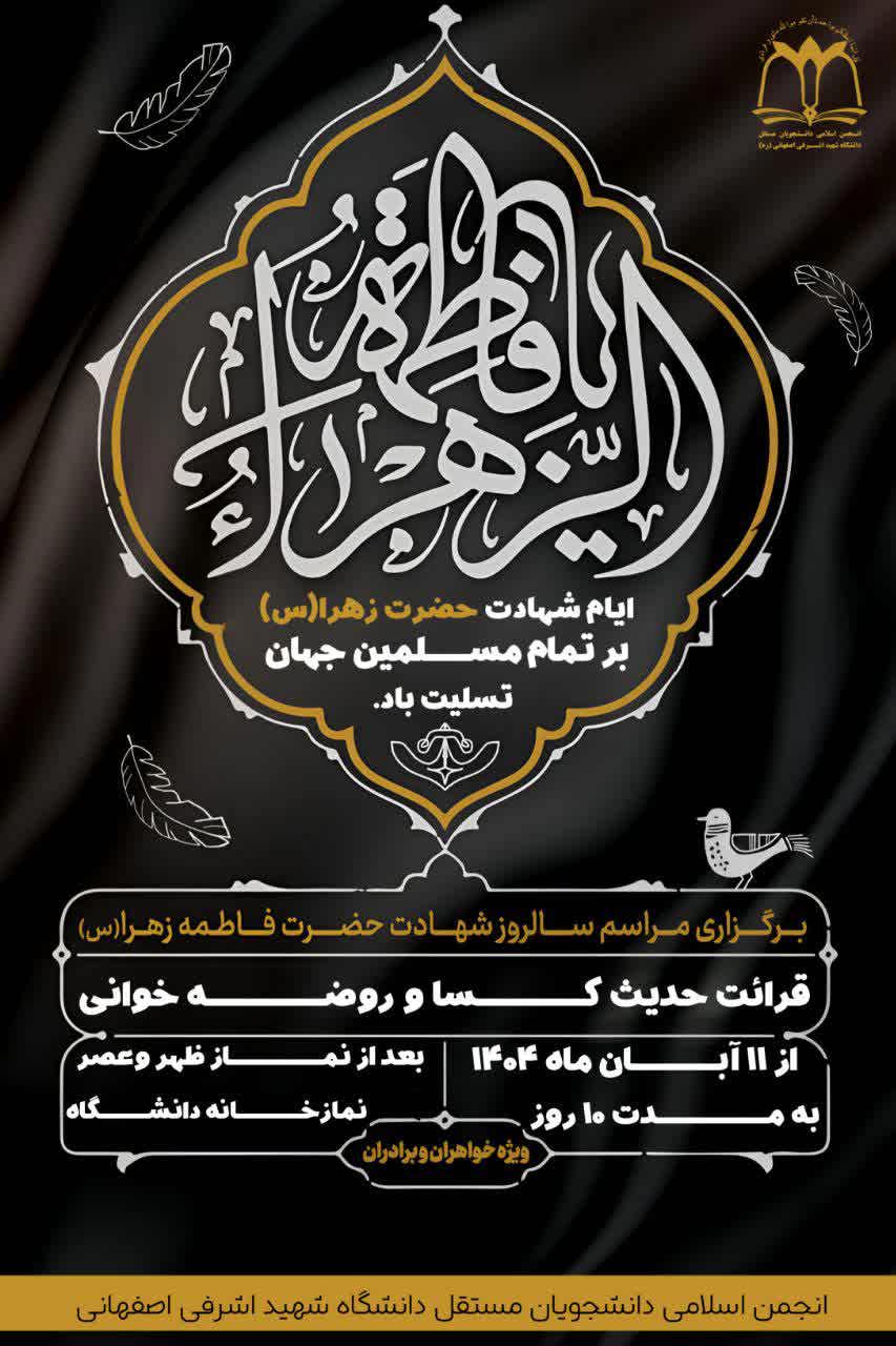 برگزاری روضه دهه اول فاطمیه 