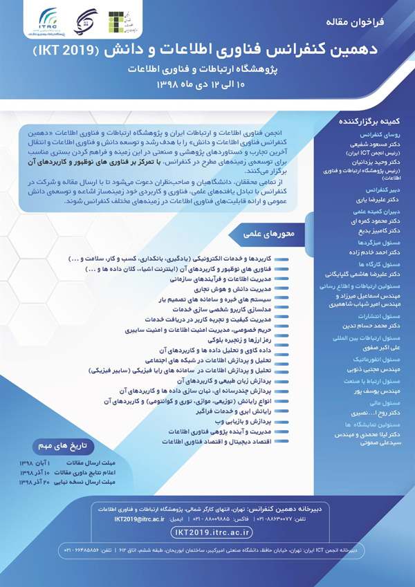 دهمین کنفرانس فناوری اطلاعات و دانش(IKT 2019)